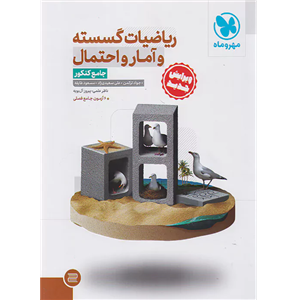 کتاب ریاضیات گسسته و آمار و احتمال جامع کنکور اثر جمعی از نویسندگان نشر مهر و ماه