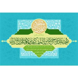 تابلو شاسی مدل الحمدلله الذی جعلنا من المتمسکین بولایه علی بن ابی طالب T3751