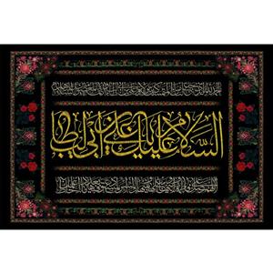 تابلو شاسی مدل سلام علیک یا علی بن ابی طالب کد T3815