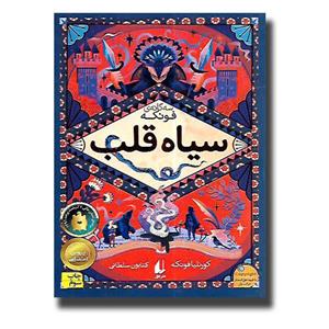 کتاب سیاه قلب اثر کورنلیا فونکه نشر افق