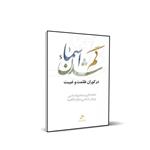 کتاب گم شدن اسماء در کوران ظلمت و غیبت اثر حسین درگاهی انتشارات شمس الضحی