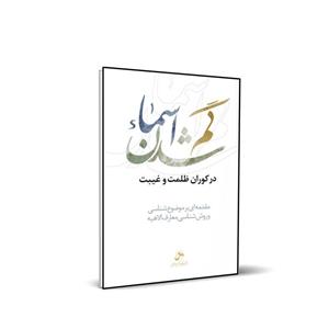 کتاب گم شدن اسماء در کوران ظلمت و غیبت اثر حسین درگاهی انتشارات شمس الضحی 