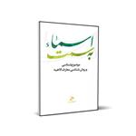 کتاب به سمت اسماء اثر حسین درگاهی انتشارات شمس الضحی