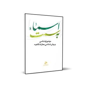 کتاب به سمت اسماء اثر حسین درگاهی انتشارات شمس الضحی 