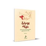 کتاب گل سرخی از خراب آباد اثر حسین درگاهی انتشارات شمس الضحی