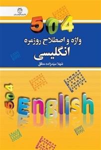 کتاب 504 واژه و اصطلاح روزمره اثر شهلا سید زاده انتشارات\r\nالینا