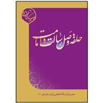 کتاب حلقه وصل رسالت و امامت اثر آیت الله العظمی وحید خراسانی انتشارات مدرسه امام باقر العلوم(ع)