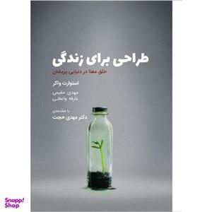 کتاب طراحی برای زندگی اثر استوارت واکر انتشارات کتاب وارش