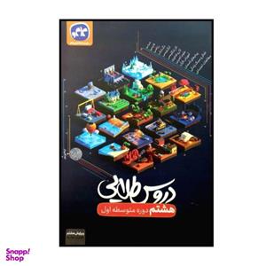 کتاب دروس طلایی پایه ی هشتم اثر جمعی از نویسندگان انتشارات کاگو