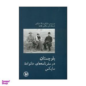 کتاب بلوچستان در سفرنامه های خانواده سایکس اثر سر پرسی سایکس و اِلا سایکس انتشارات موسه آبی پارسی