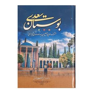 کتاب بوستان سعدی شیرازی انتشارات نسیم بهشت