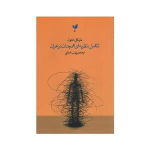 کتاب تکامل نظریه ای همچنان در بحران اثر مایکل دنتون انتشارات پارسیک