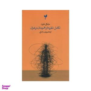 کتاب تکامل نظریه ای همچنان در بحران اثر مایکل دنتون انتشارات پارسیک