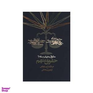 کتاب حقوق متهم اثر عبدالفتاح سلطانی انتشارات روزنه