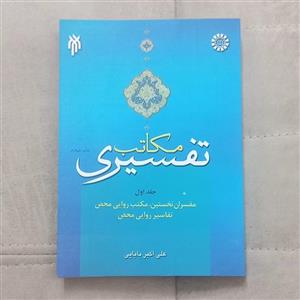 کتاب مکاتب تفسیری اثر علی اکبر بابایی نشر سمت جلد اول