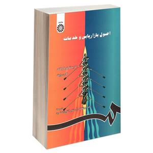 کتاب اصول بازاریابی و خدمات اثر کریستوفر لاولاک و لارن رایت نشر سمت