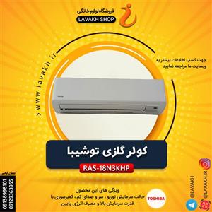 کولر گازی توشیبا مدل RAS-18NKP-AR TOSHIBA RAS-18NKP-AR