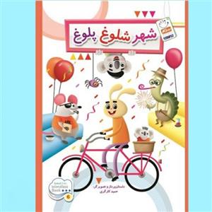 کتاب بی نوشته شهر شلوغ و پلوغ اثر حمید گارگری نشر جمال