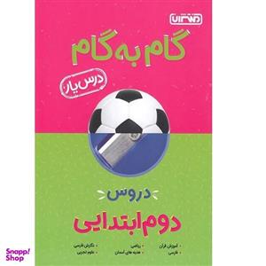 کتاب گام به گام دروس یار دوم ابتدایی اثر جمعی از نویسندگان انتشارات منتشران