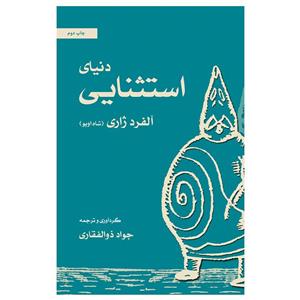 کتاب دنیای دنیای استثنایی اثر آلفرد ژاری نشر نوروز هنر