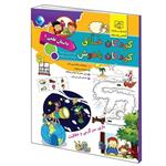 کتاب کودکان خلاق کودکان باهوش داستان علمی 1 اثر کارسون دلسا انتشارات الماس پارسیان