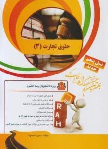 کتاب حقوق تجارت 3 نسل پنجم انتشارات راه تحلیلی