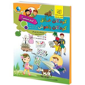 کتاب کودکان خلاق کودکان باهوش کار دستی 1 اثرکارسون دلوسا انتشارات الماس پارسیان 
