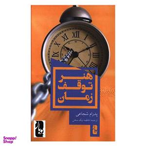 کتاب هنر توقف زمان اثر پدرام شجاعی  انتشارات یوبان