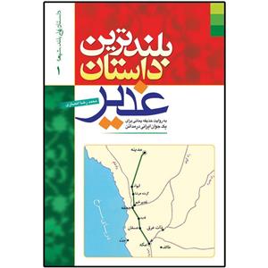 کتاب بلندترین داستان غدیر اثر محمد رضا انصاری نشر دلیل ما