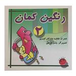 کتاب رنگین کمان اثر فاطمه شادکام کندری انتشارات عالم افروز جلد 2 