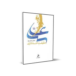 کتاب علی(ع) حقیقت خداداری اثر حسین درگاهی انتشارات شمس الضحی 