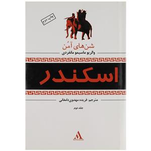 کتاب اسکندر (شن های آمن ) اثر والریو ماسیمو مانفردی انتشارات سازمان چاپ و انتشارات ورارت فرهنگ و ارشاد اسلامی جلد دوم