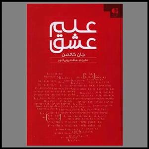 کتاب ملت عشق اثر الیف شافاک نشر علم و دانش