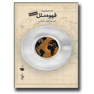 کتاب قهوه ملل اثر اسماعیل کیانی نشر ترانه