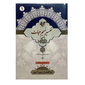 کتاب نسیم حیات جزء اول تفسیر قرآن کریم اثر ابوالفضل بهرامپور انتشارات آوای قرآن