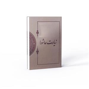 کتاب زیارت عاشورا در میراث مکتوب شیخ طوسی قدس سره اثر علی لباف نشر آفاق 