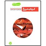 کتاب گرداب دروغ تا ساحل آرامش اثر محسن عباسی ولدی انتشارات آیین فطرت جلد 4