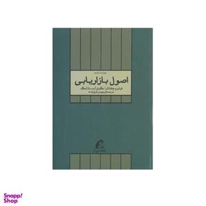 کتاب اصول بازاریابی اثر فیلیپ کاتلر و گری آرمسترانگ انتشارات آموخته