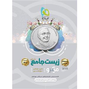 کتاب زیست شناسی جامع کنکور تجربی سری میکرو طبقه بندی جلد دوم انتشارات گاج