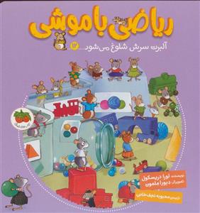 کتاب ریاضی با موشی 12 آلبرت سرش شلوغ می شود اثر لورا دریسکول نشر افق