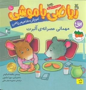 کتاب ریاضی با موشی 10 مهمانی عصرانه آلبرت اثر دافنه اسکینز نشر افق