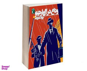 کتاب وداع در المارتینو اثر جوادماه زاده نشر محراب قلم