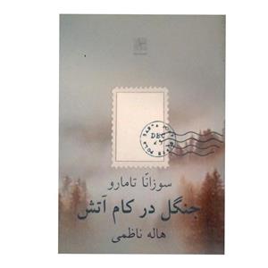کتاب جنگل در کام آتش اثر سوزانا تامارو انتشارات نیلا
