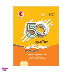 کتاب 50 آزمون هوش کلامی پایه هشتم و نهم اثر دکتر امین یزدی زاده انتشارات پویش اندیشه خوارزمی