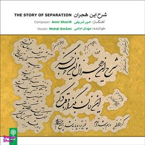 آلبوم موسیقی شرح این هجران اثر مهدی امامی نشر ماهور