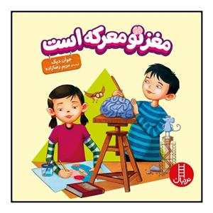 کتاب مغز تو معرکه است اثر جوآن دیک انتشارات نردبان