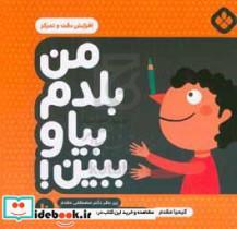 کتاب من بلدم بیا و ببین افزایش دقت و تمرکز اثر کیمیا مقدم انتشارات پنجره جلد 10