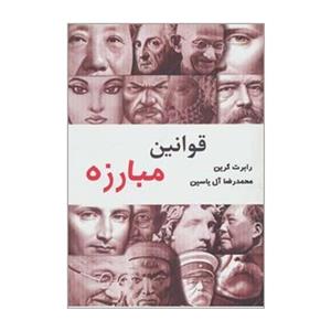 کتاب قوانین مبارزه اثر رابرت گرین نشر هامون