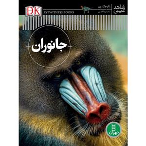 کتاب جانوران اثر تام جکسون انتشارات نردبان