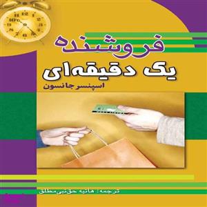 کتاب فروشنده یک دقیقه ای اثر اسپنسر جانسون انتشارات پارسینه
